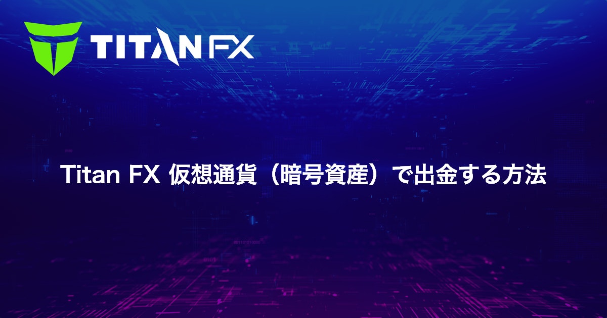 Titan FX 仮想通貨（暗号資産）で出金する方法｜Titan FX（タイタン FX）